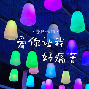 爱你让我好痛苦 (Live合唱版)