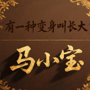 就是这个崔然竣进行曲爽