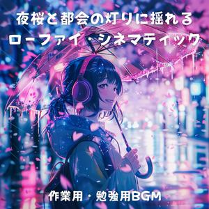 和風ドリーミーLo-fi：桜色に溶けるシティ・ループ