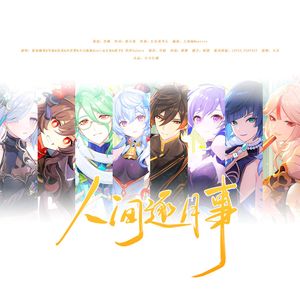 人间逐月事（原神同人曲）