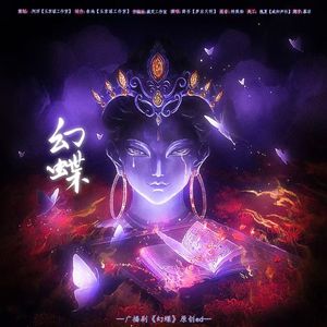 幻蝶 ——广播剧《幻蝶》原创ed