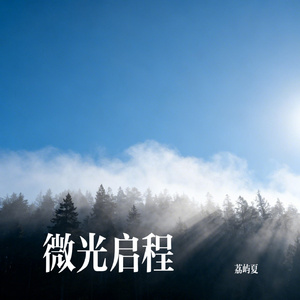微光启程