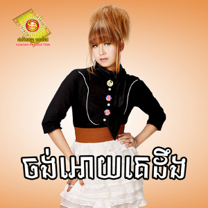 ចង់អោយគេដឹង, Vol.92
