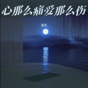 心那么痛爱那么伤