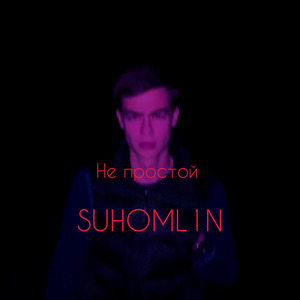 Не простой