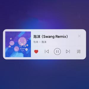 泡沫（Swang Remix）