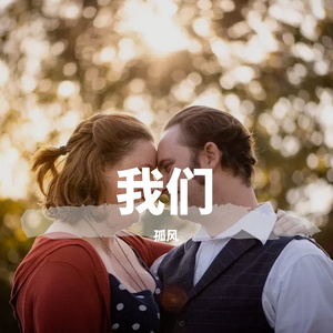 我们（翻自 齐一）