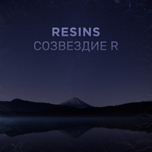 Cозвездие R
