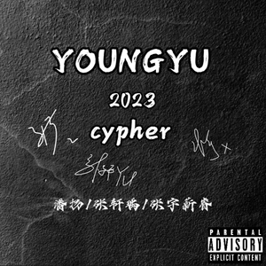 YOUNGYU厂牌2023cypher