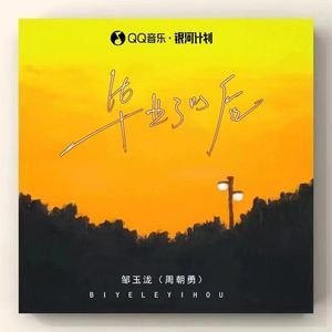 毕业了以后 (加速版)