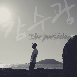 감수광 (with 혜은이)