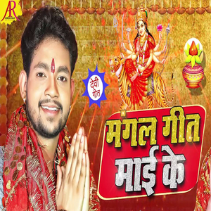 Mangal Geet Mai Ke