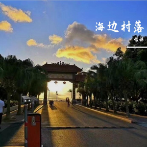 海边村落
