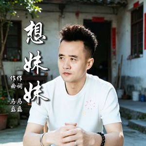 想妹妹