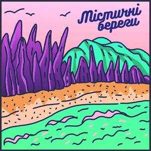 Містичні береги