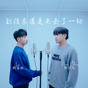 到後來還是失去了一切