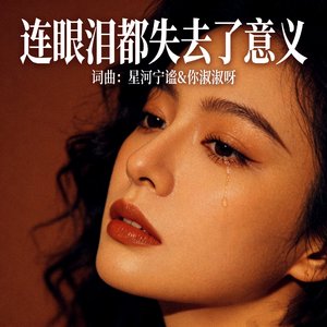 连眼泪都失去意义