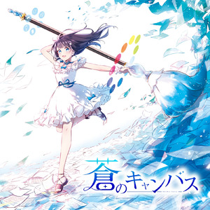 蒼のキャンバス
