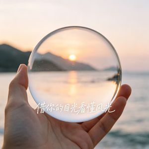 借你的目光看懂风光