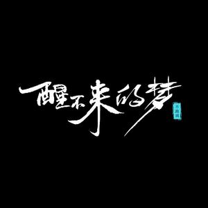 你的爱像一场醒不来的梦 (正式版)