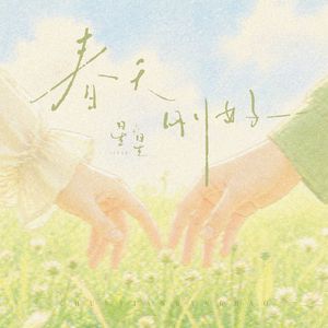 春天刚好 伴奏