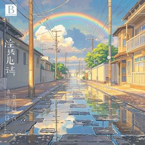 雨后的微笑