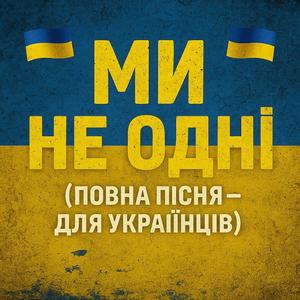 Ми не одні (Повна пісня — Для українців)