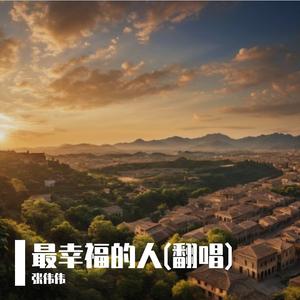 最幸福的人(翻唱)