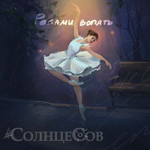 Реками вспять