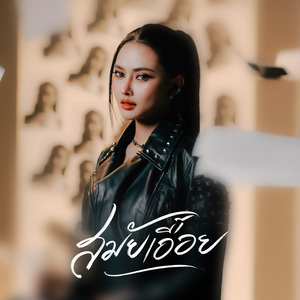 สมัยเอื้อย