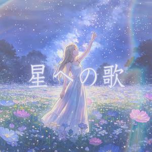星への歌