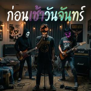 ก่อนเช้าวันจันทร์(Burning Down the Weekend)