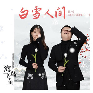 白雪人间 (女声独唱版)