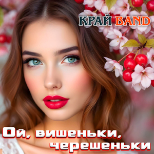 Ой, вишеньки, черешеньки