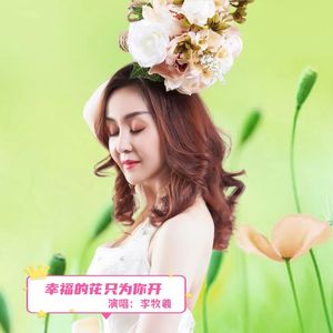 幸福的花只为你开牧羲版 伴奏