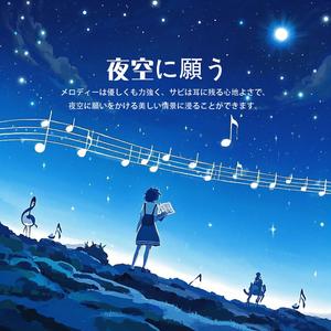 夜空に願う（向夜空许愿）