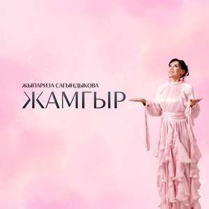 ЖАМГЫР
