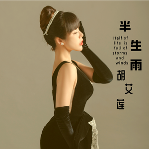 半生雨