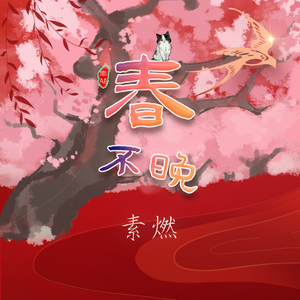 春不晚