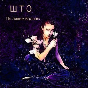 По лихим волнам