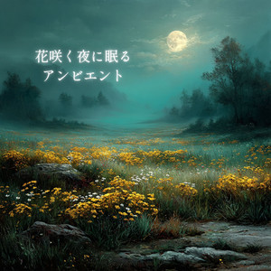 花に誘われる眠り