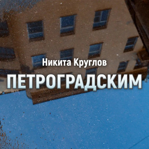 Петроградским