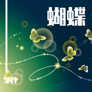蝴蝶 (1)