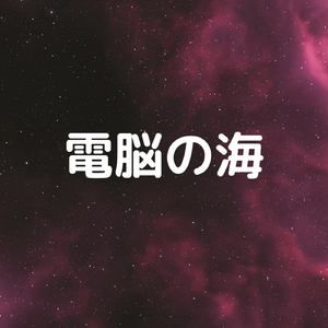 電脳の海