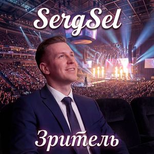 Зритель (Alternate Version)