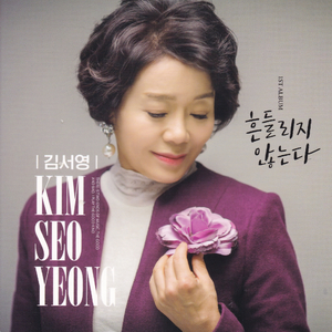 흔들리지 않는다(MR)