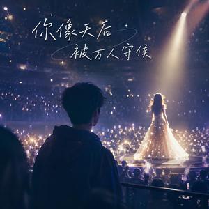 你像天后被万人守候