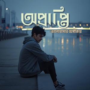 Bhalobashar Ongikar - ভালোবাসার অঙ্গীকার