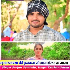 म्हारा परण्या की इनकम तो आव डॉलर क माया