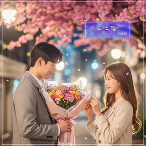 사랑만을 꿈꾸며